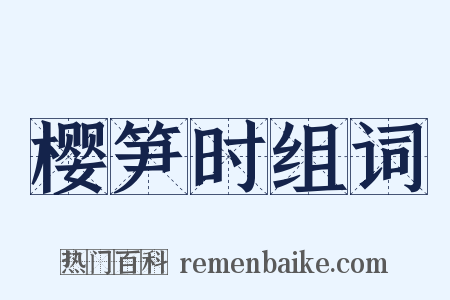 樱笋时组词是什么意思的图片